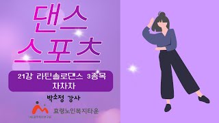 댄스스포츠21강 라틴솔로댄스3종목-차차차