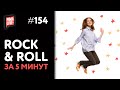 Rock 'n' Roll за 5 минут