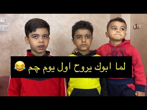 لما ابوك يروح اول يوم چيم ابو زيزو