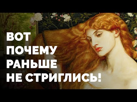 ФЕМИНИСТКАМ НЕ СМОТРЕТЬ! Истинный смысл волос и магия косы