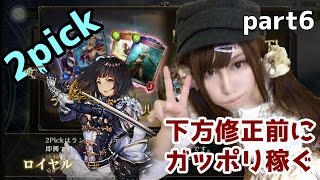 【シャドウバース】2pick下方修正前にシャドバでガッポリ稼がせろください part6