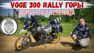 В ГОРЫ НА VOGE 300 RALLY курганы, блиндажи, доработки ПЕПЕЛАЦА