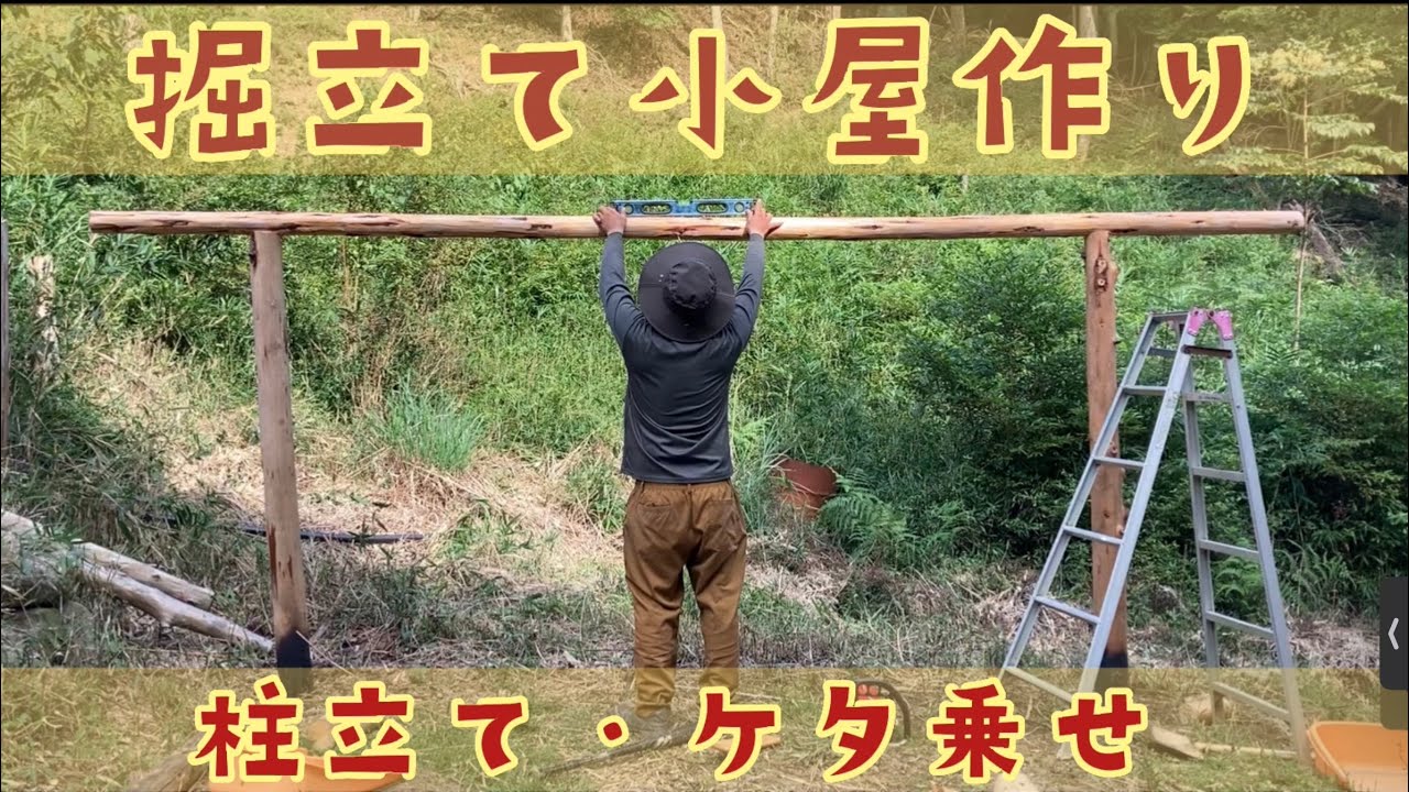 掘立て小屋作り 柱を立てて桁を乗せました 山の畑 キャンプ場計画 Youtube