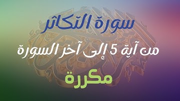 #سورة_التكاثر من آية 5 إلى آخر السورة بالتكرار خمس مرات ( Surah At-Takathur Repetition Five times )