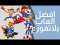 افضل العاب بلاتفورم على الإطلاق