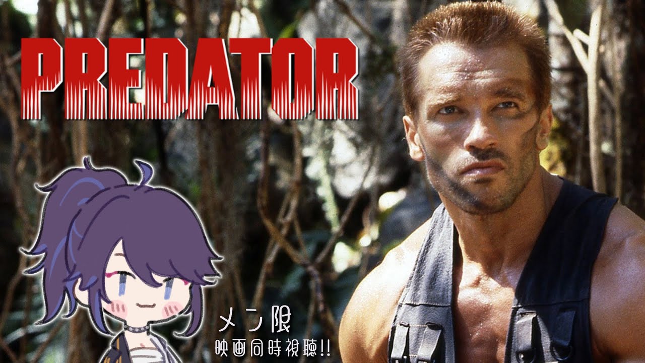【メン限】PREDATOR -プレデター- (1987) 映画同時視聴～🍿【毎週日曜夜22:00】