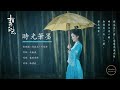 HD 張碧晨 時光筆墨 電視劇 青雲志 片尾曲 用我一生 陪你揮霍 守到恒星都墜落 無損音質 歌詞字幕 超高清畫質 HD 張碧晨 時光筆墨 電視劇 青雲志 片尾曲 用我一生 陪你揮霍 守到恒星都墜落 無損音質 歌詞字幕 超高清畫質