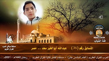 المتسابق رقم 36 (فئة الشباب)  عبدالله أبوالخير سعد   -مصر  .. مسابقة أفضل تلاوة .. رمضان 1442هـ