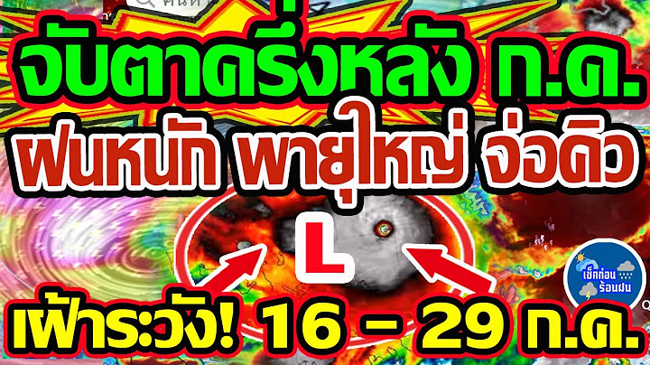 พยากรณ์อากาศวันนี้ 16 - 29 ก.ค. จับตาครึ่งหลังเดือน ก.ค. พบสัญญาณฝนหนัก + พาอยุใหญ่ก่อตัว จ่อคิว!