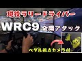 現役ラリードライバーが最新ラリーゲームでRally Japanのステージを走ってみた【ペダル操作付き】