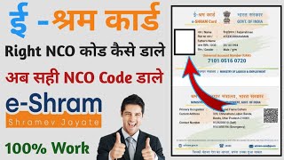 E Shram Card NCO Code List | eShram Card NCO Kaise Dale | ई श्रम कार्ड में Nco कोड कैसे डाले |