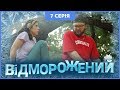 Відморожений. 7 серія