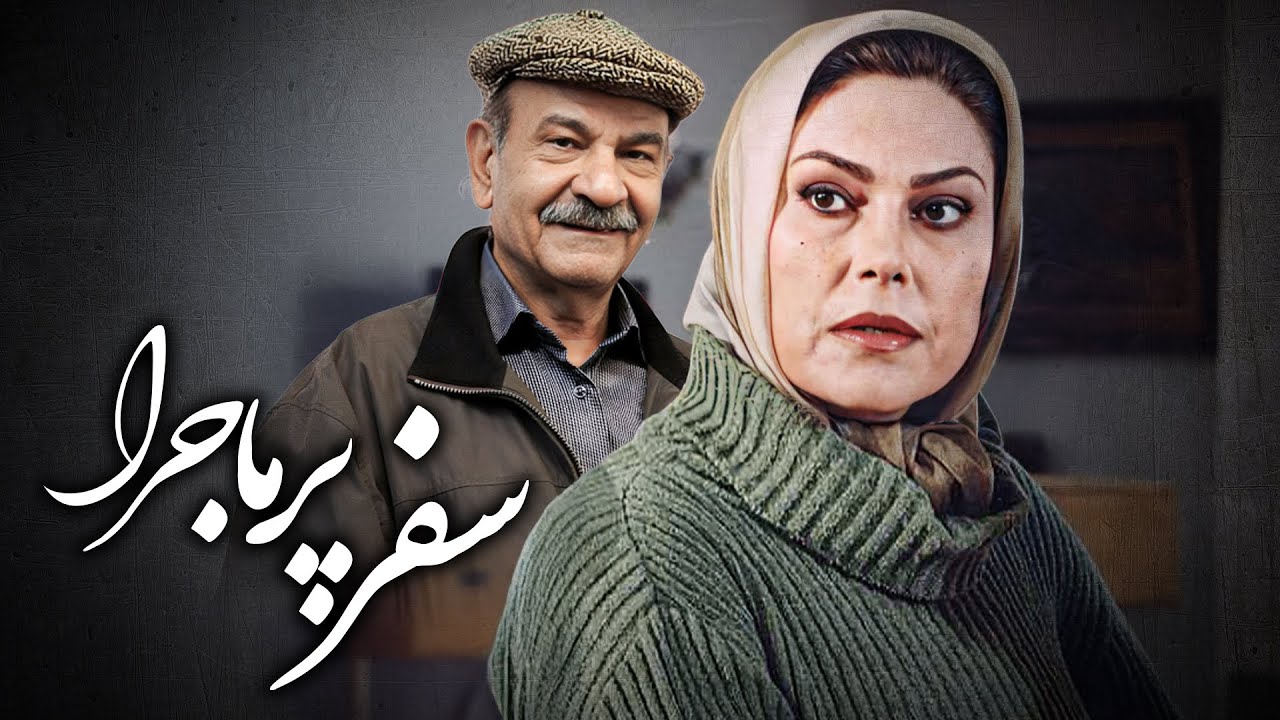 فردوس کاویانی و مهرانه مهین ترابی در فیلم سفر پرماجرا | Safare Por Majara