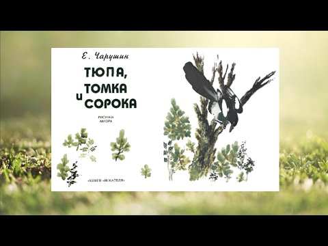 Е. Чарушин "Тюпа, Томка и сорока"