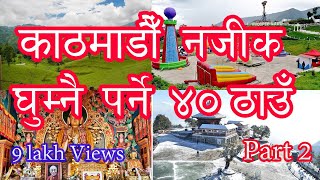 Places to Visit Near Kathmandu | Kathmandu Najik Ghumna Jane Thau Haru | Best Place To Visit In KTM