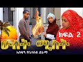 ሁለት ሚስት አስቂኝ የቤተሰብ ድራማ S1 EP 2 ክፍል 2 Ethiopia Seifu On Ebs Tv Besintu በስንቱ Minber Tv የኔ መንገድ 