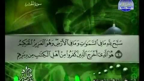 059 Al Hasr سورة الحشر الشيخ توفيق الصائغ