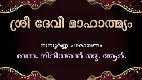 ശ്രീ ദേവീ മാഹാത്മ്യം - സമ്പൂർണ്ണ പാരായണം - ഡോ. ഗിരിധരൻ യു. ആർ.