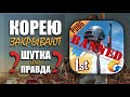 КОРЕЮ ЗАКРЫВАЮТ ? || ШУТКА ИЛИ НЕТ ? || КОРЕЙСКАЯ ВЕРСИЯ || PUBG mobile || ASORO