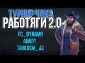 ТУРНИР ЧАКА ● РАБОТЯГИ 2.0 ● 1/4 ФИНАЛА