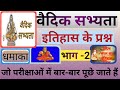 वैदिक सभ्यता// Vedic sabhyata// Vedic age MCQ// #gk #history #historyfacts #gkquiz #gkgs