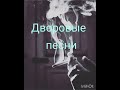 СБОРНИК ПЕСЕН ПОД ГИТАРУ &quot;Дворовые, авторские, армейские песни&quot;...