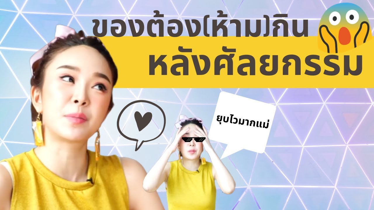 ของต้องกิน เเละห้ามกิน หลังศัลยกรรม !!! | ข้อมูลล่าสุดเกี่ยวกับอาหาร หลัง ศัลยกรรม