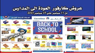 عروض كارفور مصر من 11 سبتمبر حتى 25 سبتمبر 2023 - العودة الى المدارس