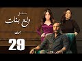 Dalaa Banat Series Episode 29 مسلسل دلع بنات الحلقة 