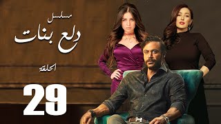 Dalaa Banat Series - Episode  | 29|  مسلسل دلع بنات - الحلقة