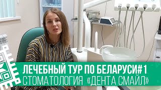 Лечебный тур по Беларуси#1 ¦¦ Стоматология  «Дента Смайл»