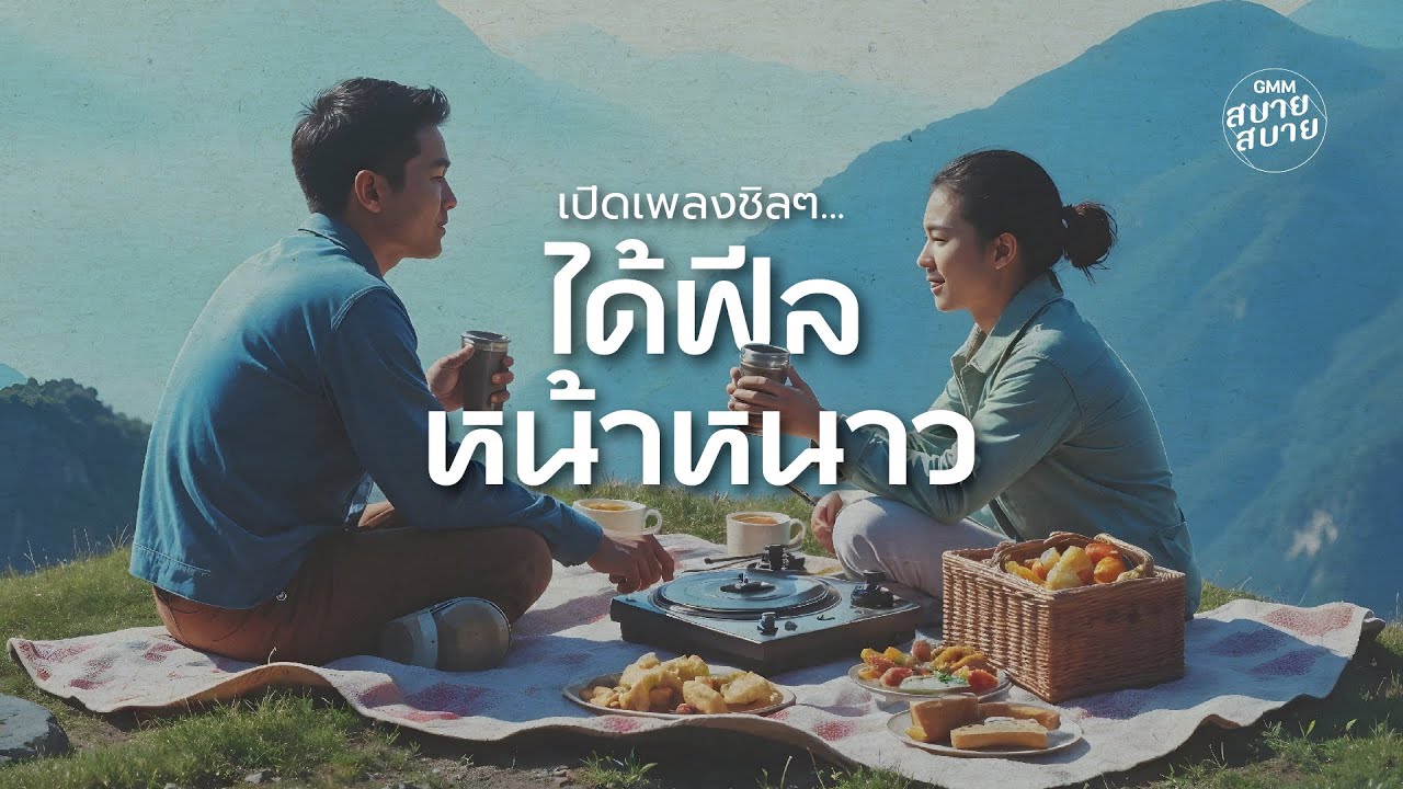 เปิดเพลงชิลๆ ได้ฟีลหน้าหนาว