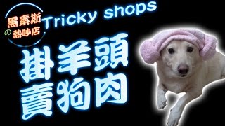 掛羊頭賣狗肉(Tricky Shops) 黑素斯の熱吵店 14