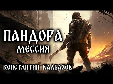 Пандора | Книга Третья | Мессия | Фантастические Миры Константина Калбазова