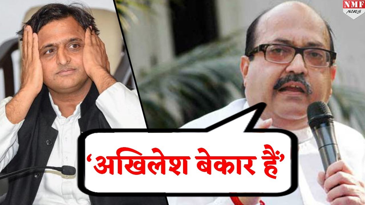 Akhilesh Yadav को Amar  Singh ने कहा घटिया और बेहूदा