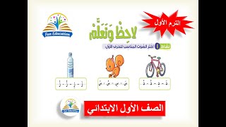 حل أنشطة لاحظ وتعلم _ للصف الأول الابتدائي لغة عربية المنهج الجديد - الترم الأول ( 21 )