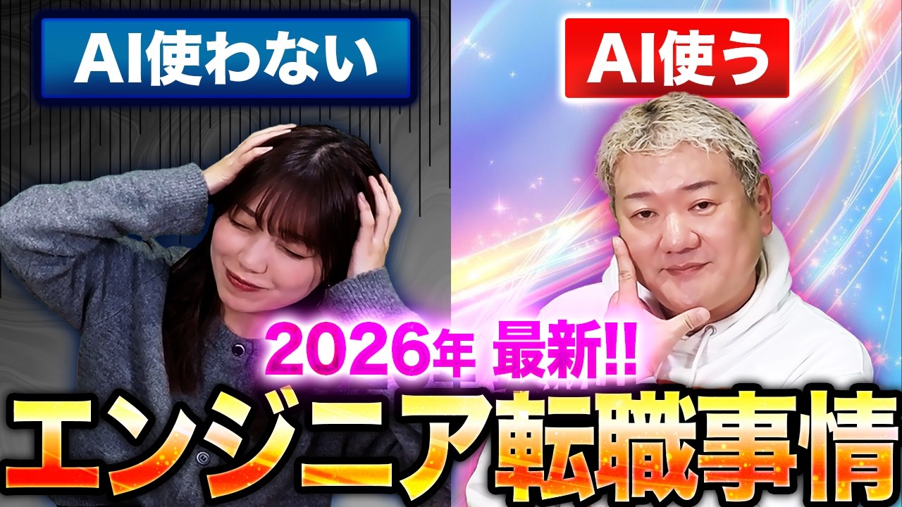 天と地ほども差があるAIを使うエンジニアと使わないエンジニアの転職事情【2026年問題】