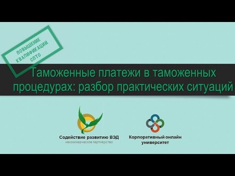 Таможенные платежи в таможенных процедурах: разбор практических ситуаций