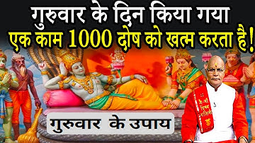 गुरुवार के दिन किया गया एक काम 1000 दोष को खत्म करता है ! | Pandit Suresh Pandey | Darshan24