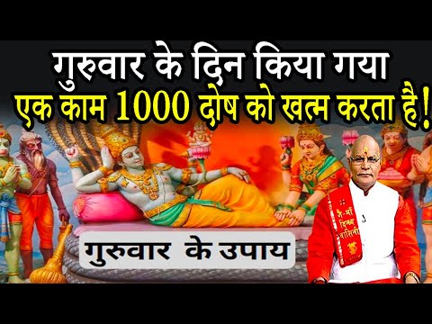 गुरुवार के दिन किया गया एक काम 1000 दोष को खत्म करता है ! | Pandit Suresh Pandey | Darshan24