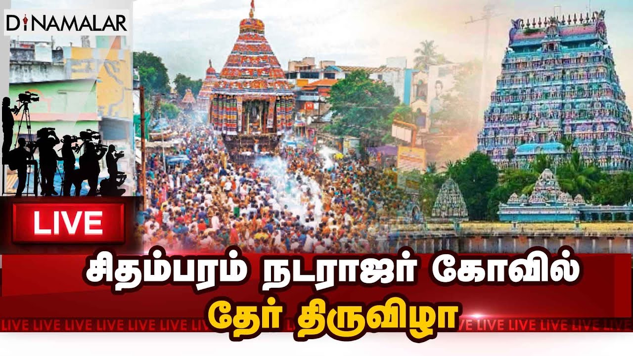 🔴Live: சிதம்பரம் நடராஜர் கோவில் தேர் திருவிழா...