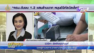 ครม.ดันงบ 1.2 แสนล้านบาท หนุนดิจิทัลวอลเล็ต | นาทีลงทุน 21 พ.ค.67