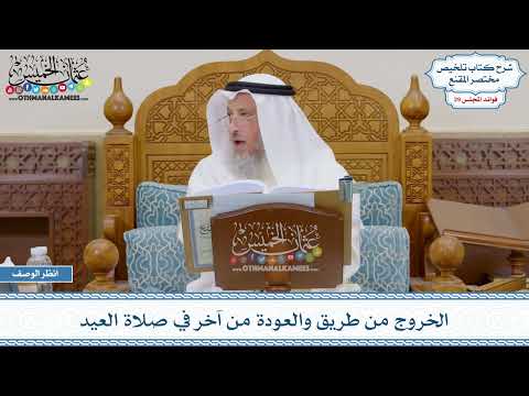1493 - الخروج من طريق والعودة من آخر في صلاة العيد - عثمان الخميس