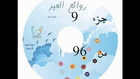 الرسول قدوتنا-تلاوة رشيد عطران