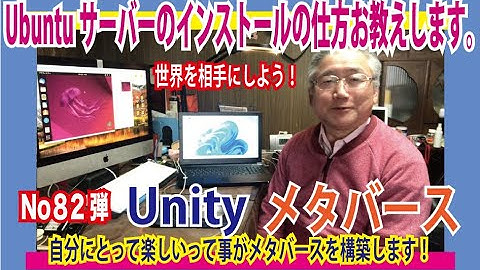 第８2弾　OZさんのサーバー作り方講座　Ubuntuサーバーの構築の仕方をお教えします。メタバースの市民権は一般の人にも参加参画する事ができます。LinuxのプログラマーがUbuntuを生み出した！