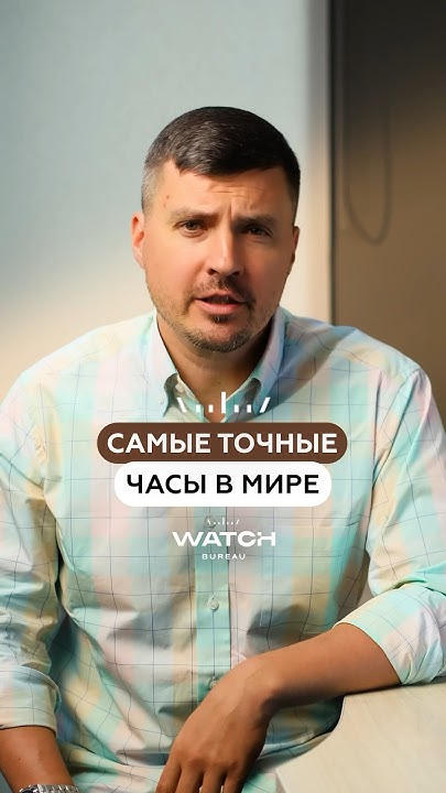 САМЫЕ ТОЧНЫЕ ЧАСЫ В МИРЕ ⌚️Подписывайся, здесь всё о часах😉# ...