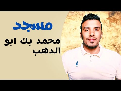 مسجد محمد بك ابو الدهب