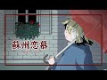 蘇州恋慕【Waltz arr・feat. OLIVER】