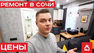 РЕАЛЬНАЯ ЦЕНА ремонта в Сочи // Принимаем квартиру клиента. Ремонт квартиры в Сочи