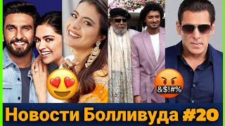 Новости Болливуда-фильмы, факты и сплетни (24 Марта)/Bollywood news-films, facts & gossips